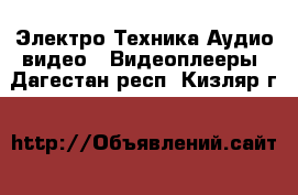 Электро-Техника Аудио-видео - Видеоплееры. Дагестан респ.,Кизляр г.